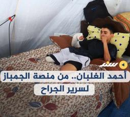 أحمد الغلبان .. من منصة الجمباز لسرير الجراح
