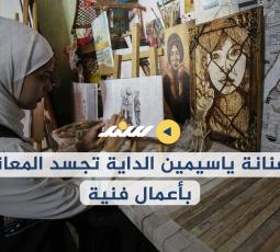 من رسم ابتسامات الأطفال إلى رسمهم شهداء وعلى التكيات.. الفنانة ياسيمين الداية تجسد المعاناة بأعمال فنية