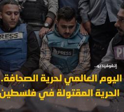 اليوم العالمي لحرية الصحافة.. الحرية المقتولة في فلسطين