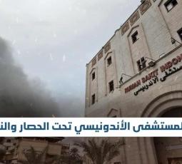 باختصار سند.. المستشفى الأندونيسي تحت الحصار والنار