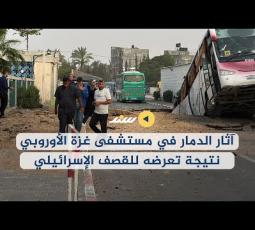 آثار الدمار في مستشفى غزة الأوروبي نتيجة تعرضه للقصف الإسرائيلي