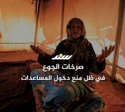 صرخات الجوع في ظل منع دخول المساعدات