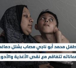 الطفل محمد أبو ناجي مصاب بشلل دماغي ومعاناته تتفاقم مع نقص الأغذية والأدوية