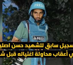 تسجيل سابق للشهيد حسن اصليح في أعقاب محاولة اغتياله قبل شهر