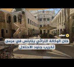 خان الوكالة التراثي بنابلس في مرمى تخريب جنود الاحتلال