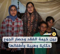بين خيمة الفقد وحصار الجوع.. حكاية وهيبة وأطفالها