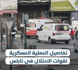 تفاصيل العملية العسكرية لقوات الاحتلال في نابلس