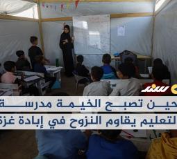 حين تصبح الخيمة مدرسة... التعليم يقاوم النزوح في إبادة غزة
