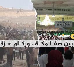 بين صفا مكة ...و ركام غزة