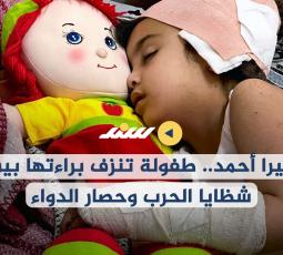 ميرا أحمد.. طفولة تنزف براءتها بين شظايا الحرب وحصار الدواء