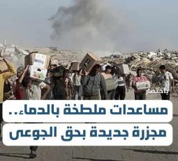 مساعدات ملطخة بالدماء.. مجزرة جديدة بحق الجوعى