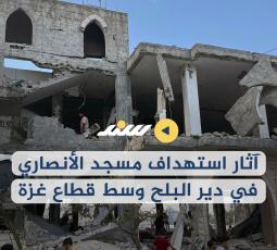 آثار استهداف مسجد الأنصاري في دير البلح وسط قطاع غزة
