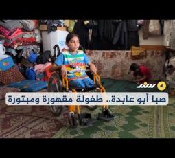 صبا أبو عابدة.. طفولة مقهورة ومبتورة