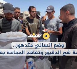 وضع إنساني متدهور.. أزمة شح الدقيق وتفاقم المجاعة بغزة