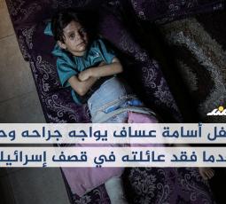 الطفل أسامة عساف يواجه جراحه وحيداً بعدما فقد عائلته في قصف إسرائيلي