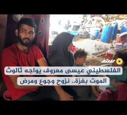 الفلسطيني عيسى معروف يواجه ثالوث الموت بغزة.. نزوح وجوع ومرض