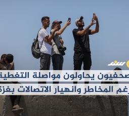 صحفيون يحاولون مواصلة التغطية رغم المخاطر وانهيار الاتصالات بغزة