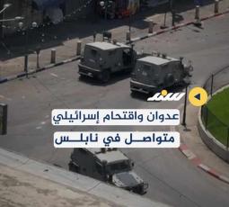 عدوان واقتحام إسرائيلي متواصل في نابلس