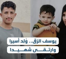 باختصار.. يوسف الزق.. وُلِد أسيرا وارتقى شهيدا