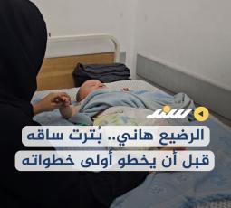 الرضيع هاني.. بُترت ساقه قبل أن يخطو أولى خطواته