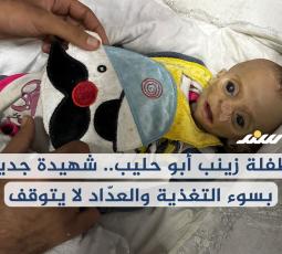 الطفلة زينب أبو حليب.. شهيدة جديدة بسوء التغذية والعدّاد لا يتوقف