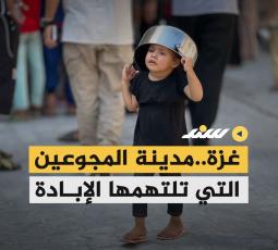 غزة.. مدينة المُجوعين التي تلتهما الإبادة