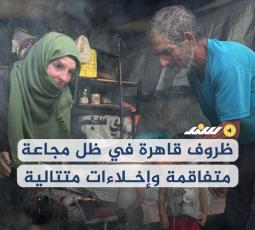 ظروف قاهرة في ظل مجاعة متفاقمة وإخلاءات متتالية