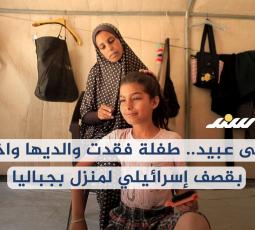 سلمى عبيد.. طفلة فقدت والديها واخيها بقصف إسرائيلي لمنزل بجباليا