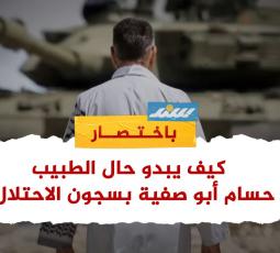 سند باختصار.. كيف يبدو حال الطبيب حسام أبو صفية بسجون الاحتلال؟