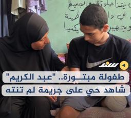 طفولة مبتورة ..عبد الكريم شاهد حي على جريمة لم تنته