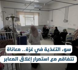 سوء التغذية في غزة.. معاناة تتفاقم مع استمرار إغلاق المعابر