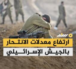 انفوفيديو | ارتفاع معدلات الانتحار بالجيش الإسرائيلي