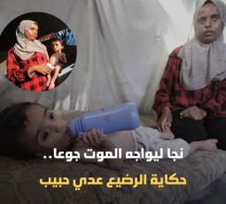 نجا ليواجه الموت جوعا.. حكاية الرضيع عدي حبيب