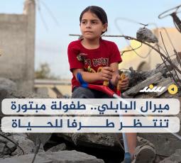 ميرال البابلي.. طفولة مبتورة تنتظر طرفًا للحياة