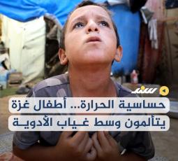 حساسية الحرارة... أطفال غزة يتألمون وسط غياب الأدوية
