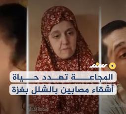 المجاعة تهدد حياة 4 أشقاء مصابين بالشلل بغزة