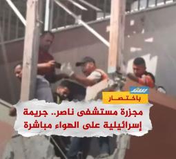مجزرة مستشفى ناصر.. جريمة إسرائيلية على الهواء مباشرة
