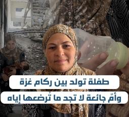 طفلة تولد بين ركام غزة وأمٌ جائعة لا تجد ما تُرضعها إياه