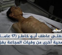 الفتى عاطف أبو خاطر (17 عاما).. ضحية أخرى من وفيات المجاعة بغزة