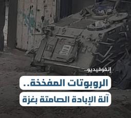 إنفوفيديو.. الروبوتات المفخخة.. آلة الإبادة الصامتة بغزة
