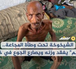 الشيخوخة تحت وطأة المجاعة.. 