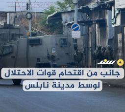 جانب من اقتحام قوات الاحتلال لوسط مدينة نابلس