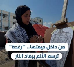 من داخل خيمتها.. 