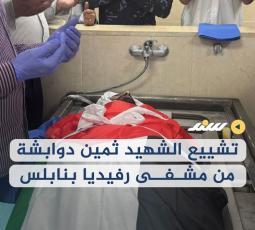 تشييع الشهيد ثمين دوابشة من مشفى رفيديا بنابلس