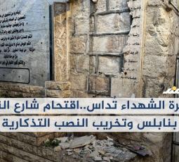ذاكرة الشهداء تُداس.. اقتحام شارع النصر بنابلس وتخريب النصب التذكارية