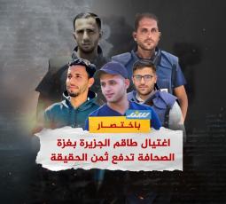 اغتيال طاقم الجزيرة بغزة.. الصحافة تدفع ثمن الحقيقة