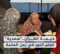خيمة القرآن..
