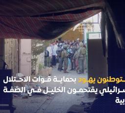 مستوطنون يهود بحماية قوات الاحتلال يقتحمون الخليل
