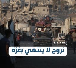 نزوح لا ينتهي بغزة