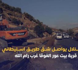 الاحتلال يواصل شق طريق استيطاني في قرية بيت عور الفوقا غرب رام الله